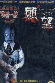 Kazuo Umezu’s Horror Theater: The Wish 2005 one on netflix