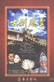 古刹风云 2011 one on netflix