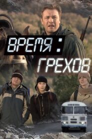 Время грехов 2008 one on netflix
