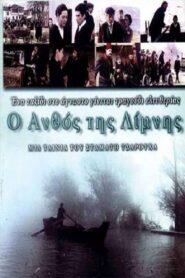 The Flower of the Lake 1999 one on netflix