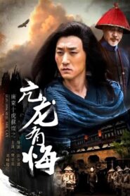 Su Can from Guangdong Ten Tigers: Vigorous Dragon Has Regrets 2017 one on netflix