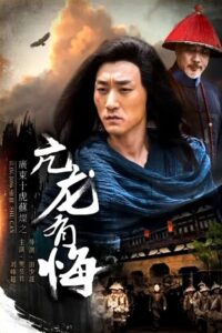 Su Can from Guangdong Ten Tigers: Vigorous Dragon Has Regrets 2017 one on netflix