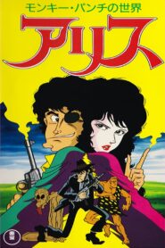 Monkey Punch’s Alice 1991 one on netflix