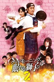 Good Morning, Sleeping Lion 2 2024 one on netflix