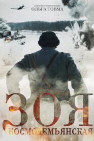 Zoya Kosmodemyanskaya 2021 one on netflix