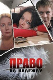The Right to Hope 2008 one on netflix