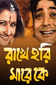 Rakhe Hari Mare Ke 2003 one on netflix