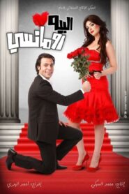 Mr. Romantic 2009 one on netflix
