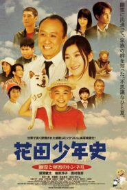 Hanada Shonenshi the Movie: Spirits and the Secret Tunnel 2006 one on netflix