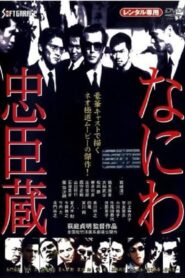 Naniwa Chūshingura 1997 one on netflix