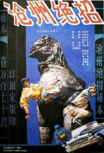 沧州绝招 1991 one on netflix