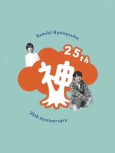Kamiki Ryunosuke 25th Anniversary DVD 2020 one on netflix