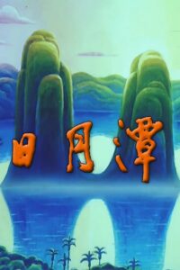 Sun Moon Lake 1996 one on netflix