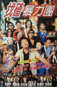 Once Upon a Time in Triad Society 2 1996 one on netflix