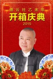 德云社乙未年开箱庆典 2015 one on netflix