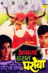 Aayatya Gharat Gharoba 1991 one on netflix