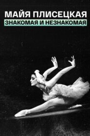 Maya Plisetskaya – (Un)known 1987 one on netflix