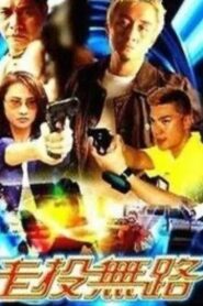 Jau Tau Mo Lo 2002 one on netflix