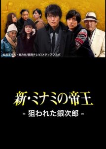 The King of Minami Returns: Ginjiro in Danger 2013 one on netflix