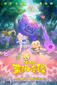 Dezico Legend of the Blue Ocean 2021 one on netflix