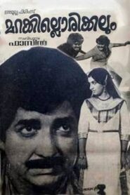 Marakkillorikkalum 1983 one on netflix
