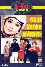 Θα Σε Κλέψω, Μ’ Ακούς; 1982 one on netflix