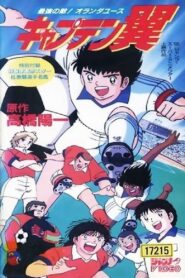 Captain Tsubasa Movie 05: The Most Powerful Opponent! Holland Youth 1994 one on netflix