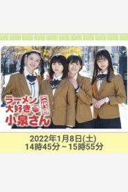 ラーメン大好き小泉さん 二代目！2022年新春SP 2022 one on netflix