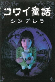 Scary Fairy Tales: Cinderella 1999 one on netflix