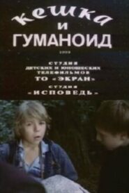 Keshka and the Humanoid 1993 one on netflix