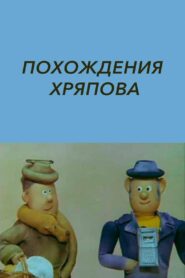 The Adventures of Khryapov 1982 one on netflix