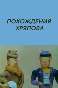 The Adventures of Khryapov 1982 one on netflix