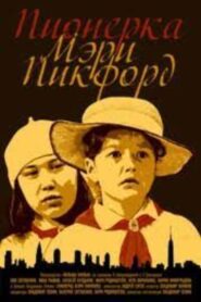 Pioneer Mary Pickford 1995 one on netflix