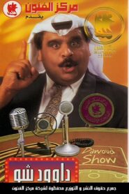 Dawood Show 1996 one on netflix