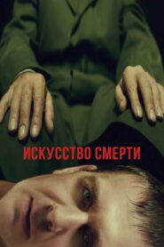 The Art of Death 2022 one on netflix