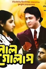 Lal Golap 1984 one on netflix