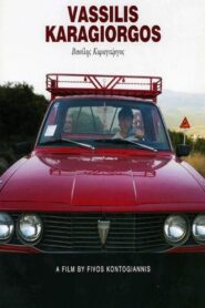 Βασίλης Καραγιώργος 2009 one on netflix