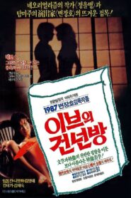 Eve’s Second Bedroom 1987 one on netflix