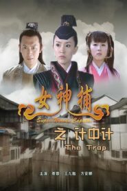 Super Woman Caputor: The Trap 2007 one on netflix