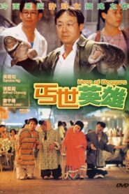 Hero of the Beggars 1992 one on netflix