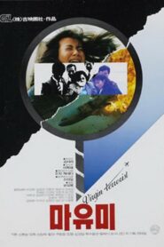 Mayumi: Virgin Terrorist 1990 one on netflix