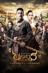 King Naresuan: Part 3 2011 one on netflix