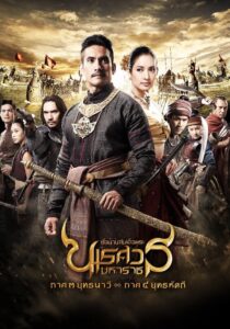 King Naresuan: Part 3 2011 one on netflix