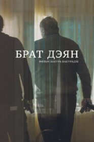 Brother Dejan 2015 one on netflix