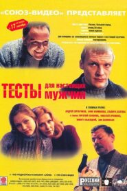 Tests for a Real Men 1998 one on netflix