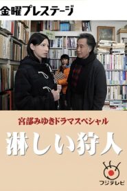 淋しい狩人 2013 one on netflix