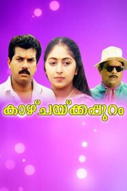 Kaazhchakkappuram 1992 one on netflix