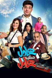 ADEL Is Not ADEL 2024 one on netflix