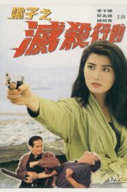 Murders Made to Order 1993 one on netflix