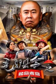 Donkey Magistrate: The Gambling Examiner 2016 one on netflix